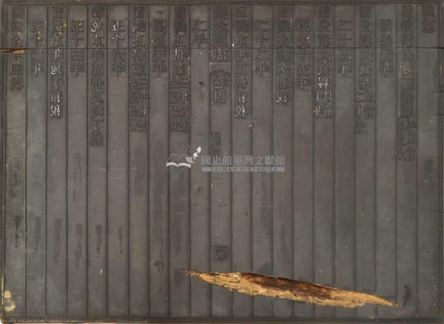 《淡水廳志》木刻板卷四.〈關椎 釐金〉三十二,〈蠲政〉三十四藏品圖，第1張