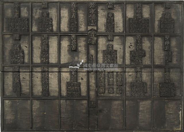 《淡水廳志》木刻板卷八.〈文職表〉十二,〈文職表〉十三藏品圖，第1張