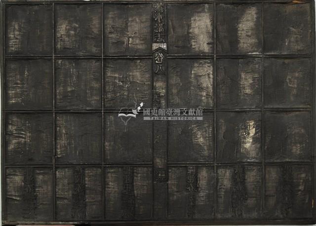 《淡水廳志》木刻板卷八.〈武職表〉三十六,〈武職表〉五十一藏品圖，第1張