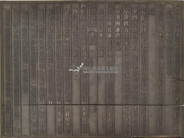 《淡水廳志》木刻板卷三.〈水利〉三十七,〈水利〉三十八藏品圖，第2張