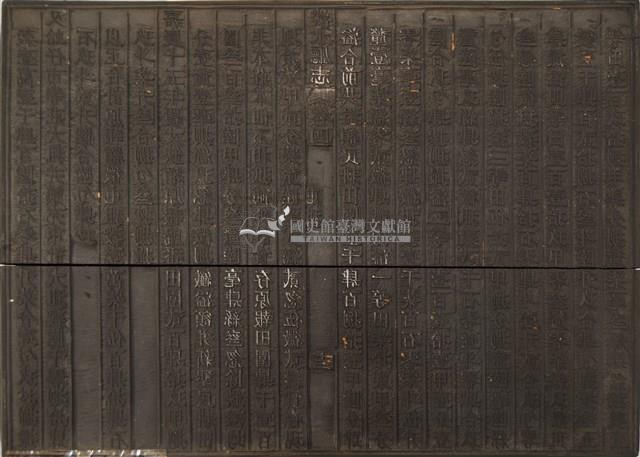 《淡水廳志》木刻板卷四.〈屯租〉十三,〈屯租〉十四藏品圖，第1張