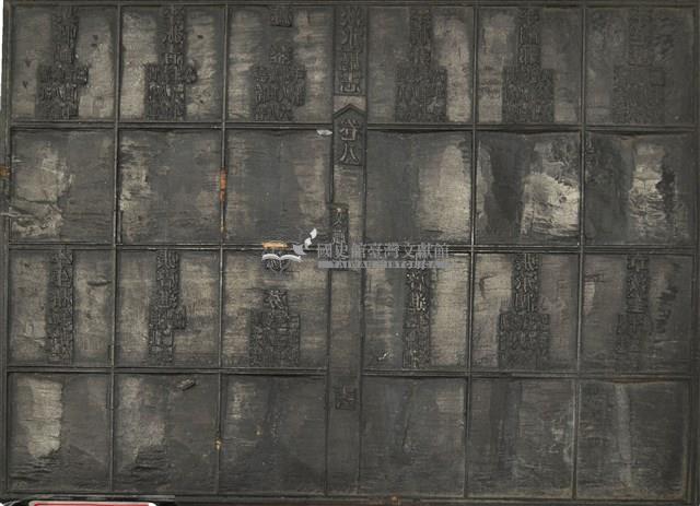 《淡水廳志》木刻板卷八.〈文職表〉十六,〈武職表〉三十五藏品圖，第1張