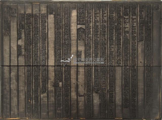 《淡水廳志》木刻板卷八.〈職官〉一,〈選舉表〉六十五藏品圖，第1張