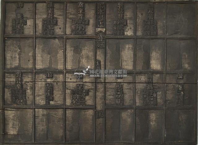 《淡水廳志》木刻板卷八.〈文職表〉二十一,〈文職表〉二十八藏品圖，第1張