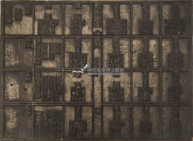 《淡水廳志》木刻板卷八.〈文職表〉五,〈文職表〉十一藏品圖，第1張