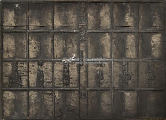 《淡水廳志》木刻板卷八.〈文職表〉二十五,〈文職表〉二十六藏品圖，第1張