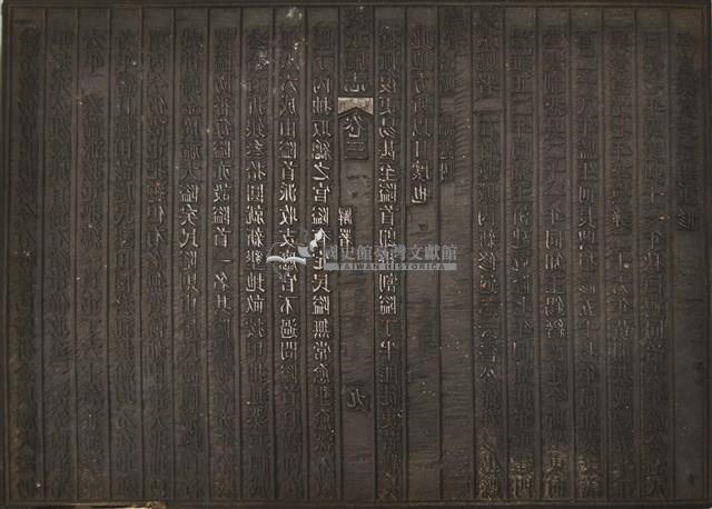 《淡水廳志》木刻板卷三.〈廨署〉九,〈廨署〉十藏品圖，第1張