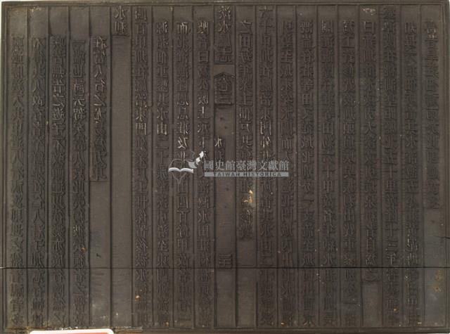 《淡水廳志》木刻板卷三.〈水利〉三十一,〈水利〉三十二藏品圖，第1張