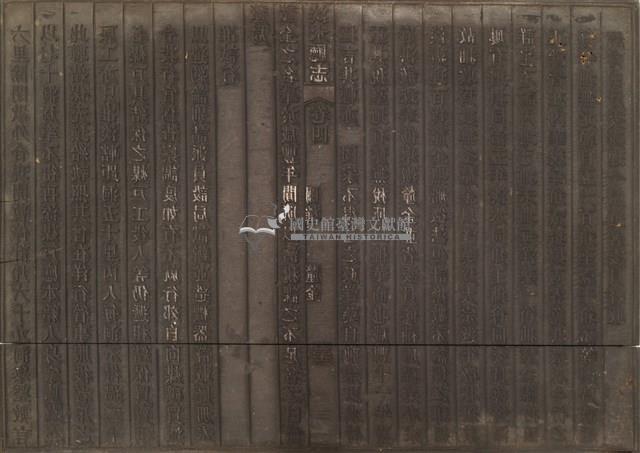 《淡水廳志》木刻板卷四.〈關椎 煤場〉三十,〈關椎 釐金〉三十三藏品圖，第1張