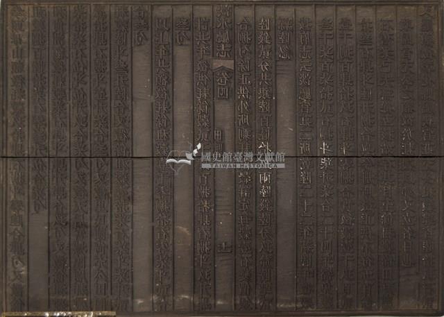 《淡水廳志》木刻板卷四.〈田賦〉十一,〈田賦 屯租〉十二藏品圖，第1張