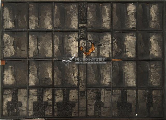 《淡水廳志》木刻板卷八.〈武職表〉四十一,〈武職表〉四十二藏品圖，第1張