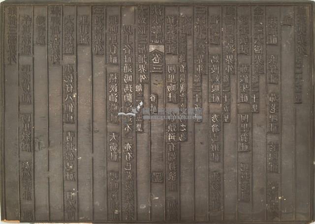 《淡水廳志》木刻板卷三.〈番社〉四十五,〈番社〉四十六藏品圖，第1張