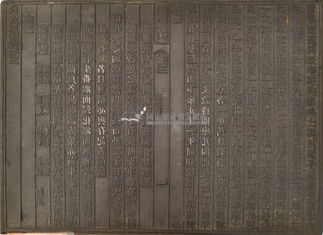 《淡水廳志》木刻板卷三.〈城池〉一,〈城池〉二藏品圖，第1張