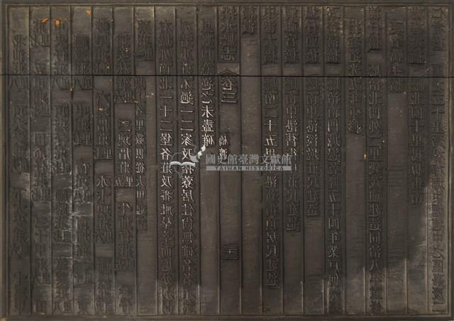 《淡水廳志》木刻板卷三.〈橋渡〉二十三,〈橋渡〉二十四藏品圖，第2張