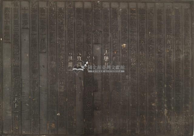 《淡水廳志》木刻板卷四.〈關椎 煤場〉二十九,〈關椎 煤場〉三十一藏品圖，第1張