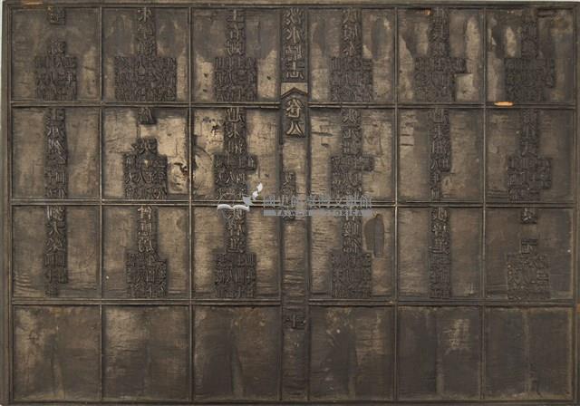 《淡水廳志》木刻板卷八.〈文職表〉九,〈文職表〉二十藏品圖，第1張