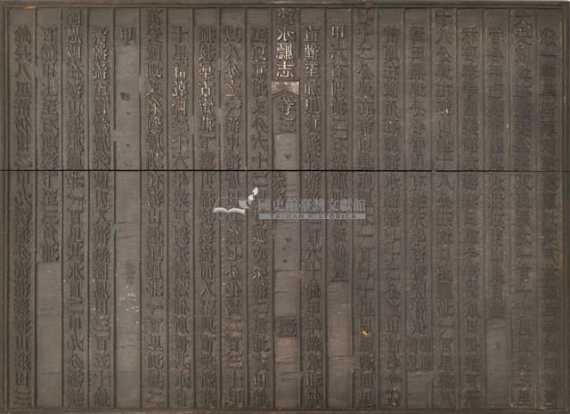 《淡水廳志》木刻板卷三.〈水利〉三十三,〈水利〉三十四藏品圖，第1張