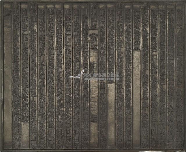 《淡水廳志》木刻板卷九.〈列傳〉五,〈列傳〉十藏品圖，第1張