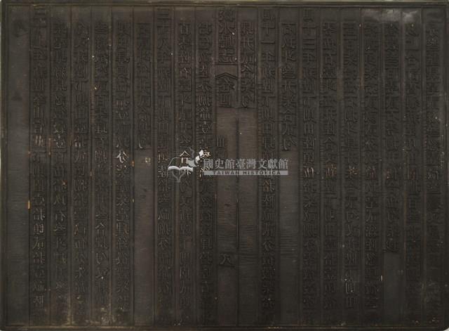 《淡水廳志》木刻板卷四.〈田賦〉八,〈田賦〉九藏品圖，第1張