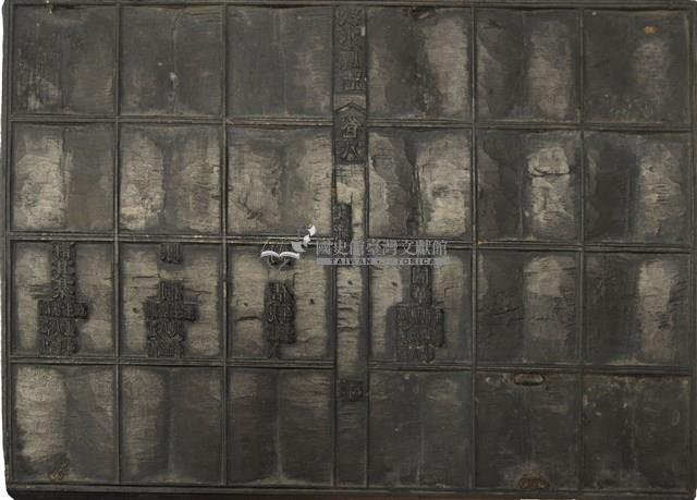 《淡水廳志》木刻板卷八.〈文職表〉十五,〈文職表〉三十藏品圖，第2張