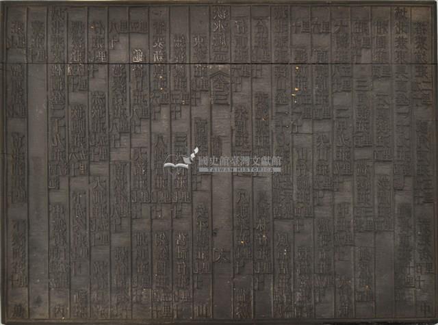 《淡水廳志》木刻板卷三.〈街里〉十七,〈街里〉十八藏品圖，第2張