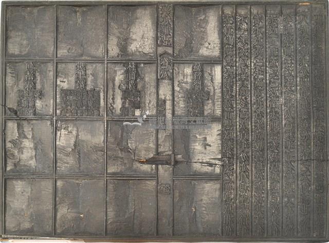 《淡水廳志》木刻板卷八.〈選舉表〉五十五,〈選舉表〉六十二藏品圖，第1張