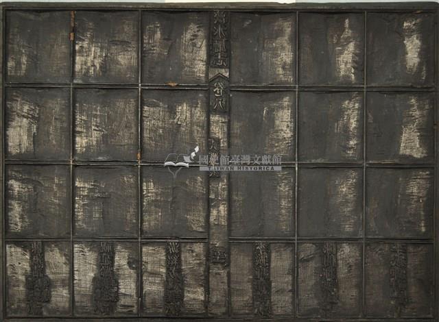 《淡水廳志》木刻板卷八.〈武職表〉三十六,〈武職表〉五十一藏品圖，第2張