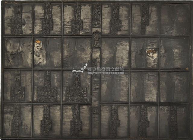 《淡水廳志》木刻板卷八.〈文職表〉十六,〈武職表〉三十五藏品圖，第2張