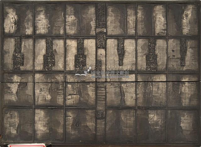 《淡水廳志》木刻板卷八.〈職官〉一,〈選舉表〉六十五藏品圖，第2張