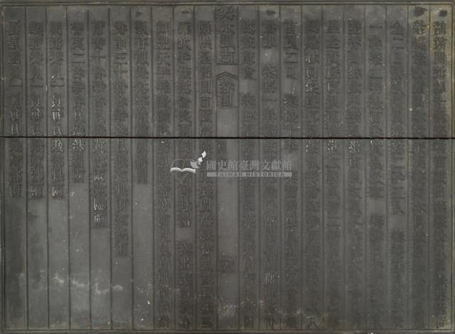 《淡水廳志》木刻板卷四.〈關椎〉二十七,〈關椎〉二十八藏品圖，第2張