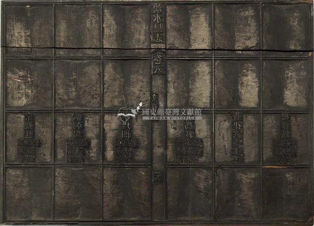 《淡水廳志》木刻板卷八.〈文職表〉二十五,〈文職表〉二十六藏品圖，第2張