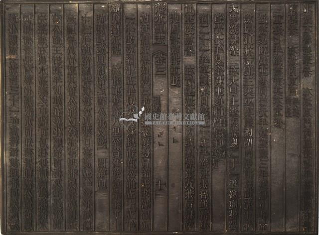 《淡水廳志》木刻板卷三.〈廨署〉九,〈廨署〉十藏品圖，第2張