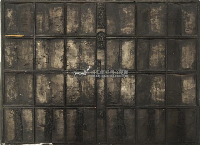 《淡水廳志》木刻板卷八.〈武職表〉四十五,〈封廕表〉七十二藏品圖，第2張