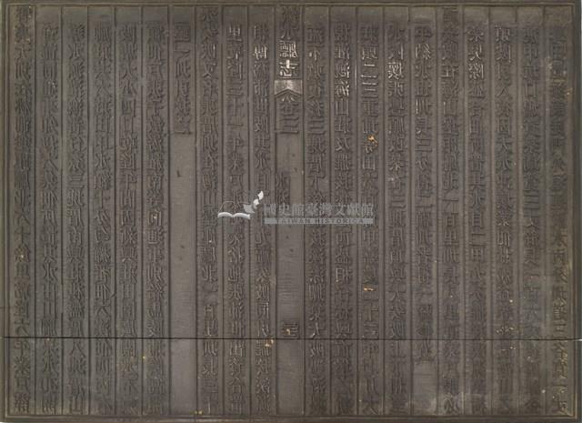 《淡水廳志》木刻板卷三.〈水利〉三十一,〈水利〉三十二藏品圖，第2張