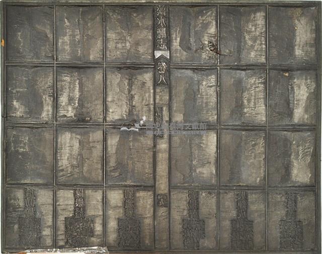 《淡水廳志》木刻板卷八.〈武職表〉四十八,〈武職表〉四十九藏品圖，第2張