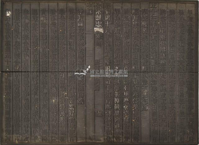 《淡水廳志》木刻板卷四.〈田賦〉十一,〈田賦 屯租〉十二藏品圖，第2張