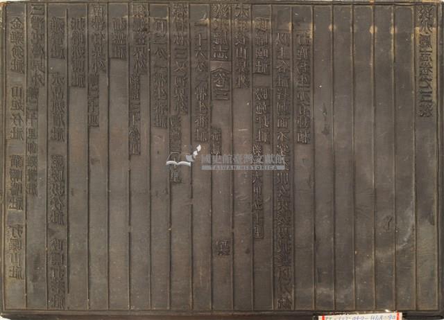 《淡水廳志》木刻板卷三.〈番社〉四十五,〈番社〉四十六藏品圖，第2張