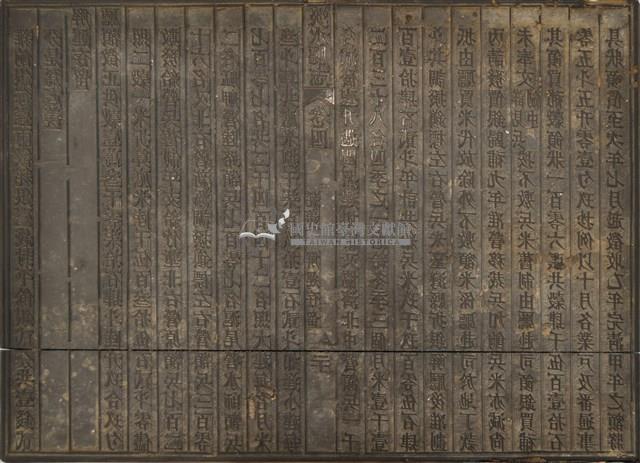 《淡水廳志》木刻板卷四.〈雜餉〉十九,〈耗羨 解運存留〉二十藏品圖，第2張