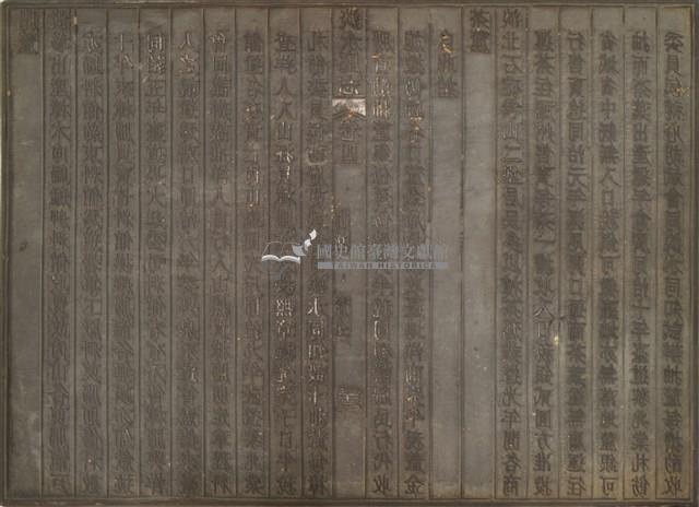 《淡水廳志》木刻板卷四.〈關椎 煤場〉二十九,〈關椎 煤場〉三十一藏品圖，第2張