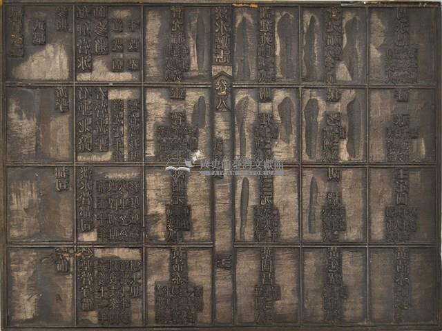 《淡水廳志》木刻板卷八.〈文職表〉九,〈文職表〉二十藏品圖，第2張