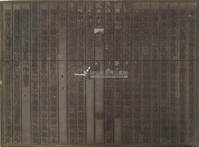 《淡水廳志》木刻板卷三.〈水利〉三十三,〈水利〉三十四藏品圖，第2張