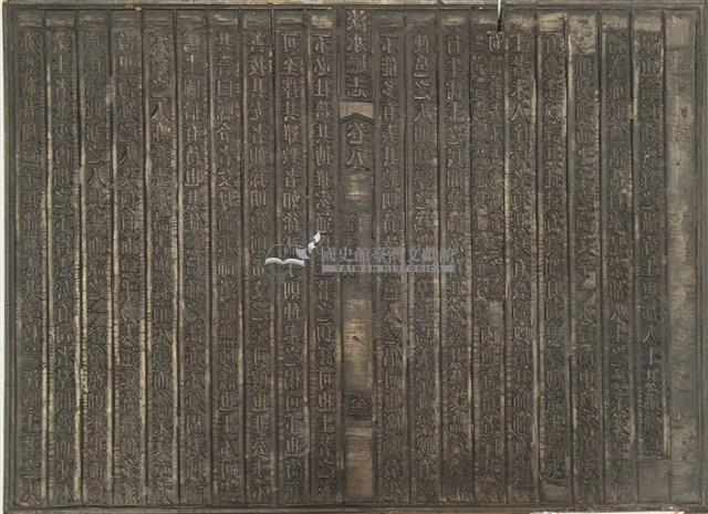 《淡水廳志》木刻板卷一.〈目錄〉一,卷八.〈選舉表〉六十三藏品圖，第2張