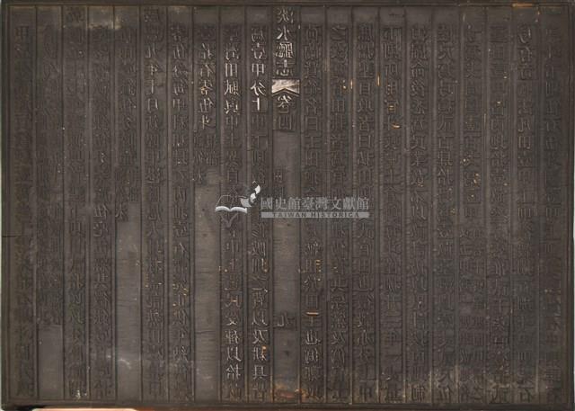 《淡水廳志》木刻板卷四.〈田賦〉八,〈田賦〉九藏品圖，第2張