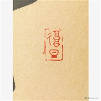 行草條幅藏品圖，第2張