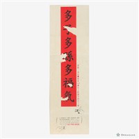 多子多孫多福氣藏品圖，第2張