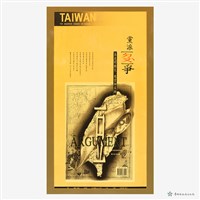 族群配合宣導海報藏品圖，第2張