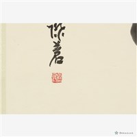 西子臨溪斜藏品圖，第4張