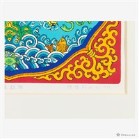 祥龍獻瑞藏品圖，第4張