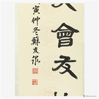 君子以文會友藏品圖，第3張