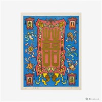 八吉慶喜藏品圖，第2張